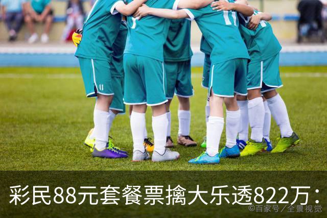 彩民88元套餐票擒大乐透822万：奖金先存入银行